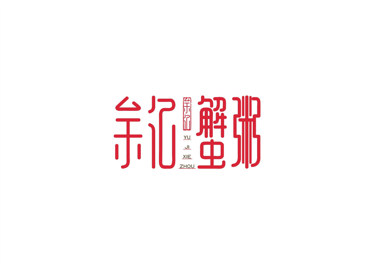 8款時(shí)尚中國元素品牌logo，古典韻味餐飲logo設(shè)計(jì)