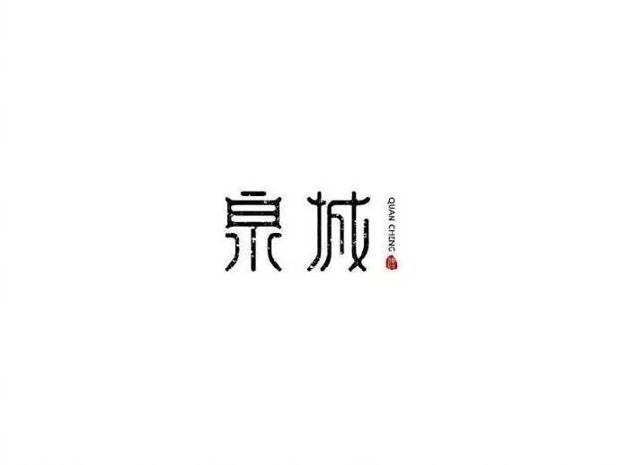 20款古韻十足的中國風(fēng)LOGO設(shè)計合集!