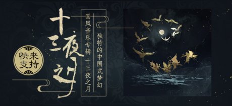 音樂(lè)宣傳海報(bào)，中國(guó)風(fēng)歌曲創(chuàng)意海報(bào)設(shè)計(jì)