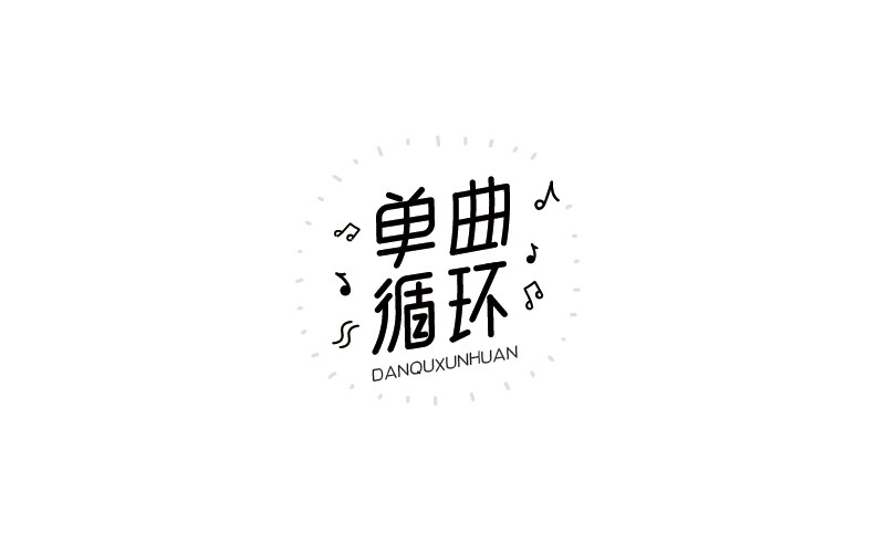 12款黑白字體設(shè)計(jì)，簡(jiǎn)約藝術(shù)字體設(shè)計(jì)