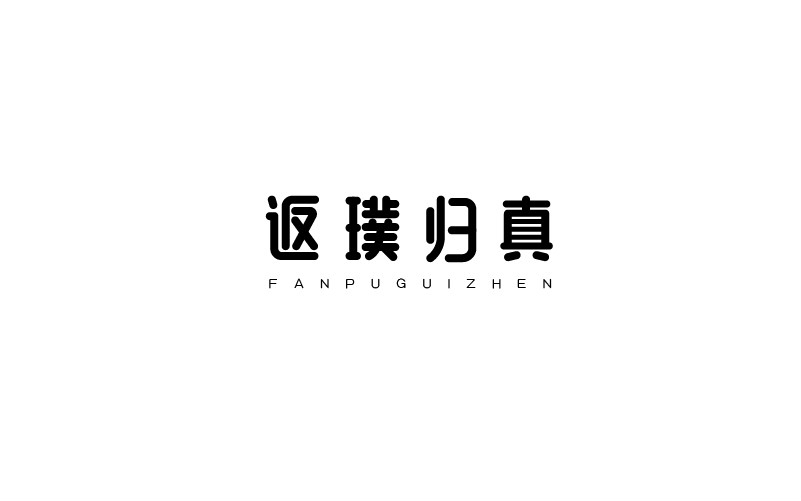 12款黑白字體設(shè)計(jì)，簡(jiǎn)約藝術(shù)字體設(shè)計(jì)