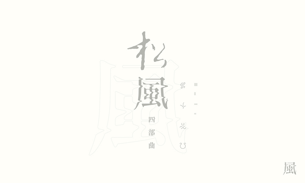 漢字書法logo圖片，創(chuàng)意精美logo設(shè)計(jì)