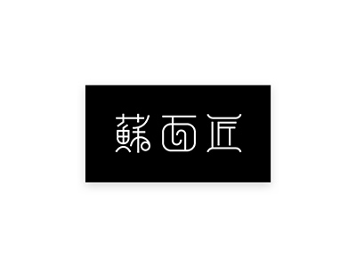 個性鮮明面條logo，精美面館簡易logo