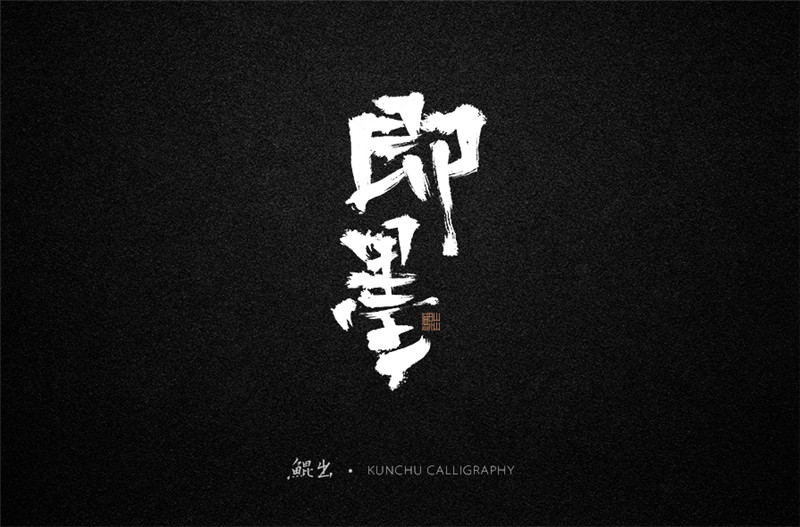 古風(fēng)詞語(yǔ)原創(chuàng)書法字體設(shè)計(jì)（1）