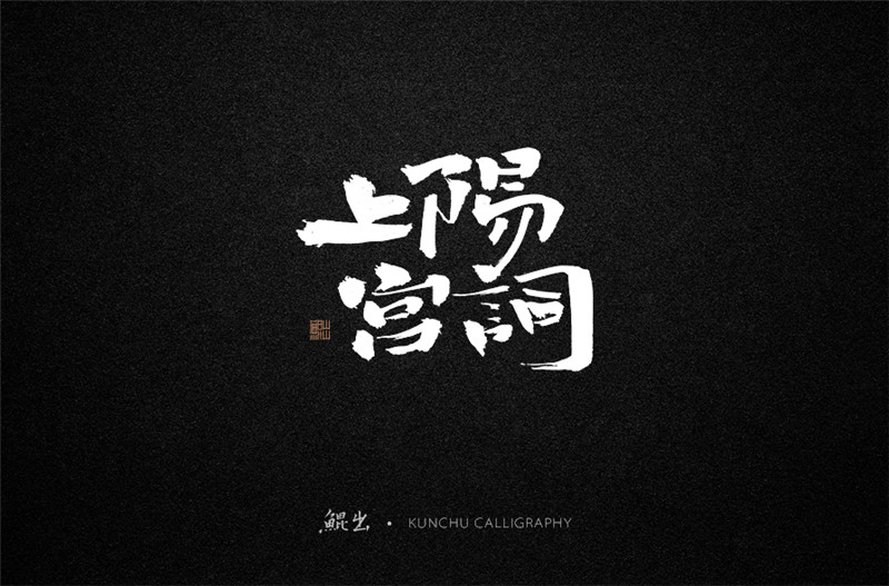 古風(fēng)詞語(yǔ)原創(chuàng)書法字體設(shè)計(jì)（1）