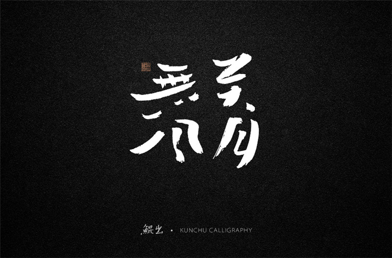 古風詞語原創(chuàng)書法字體設計（1）