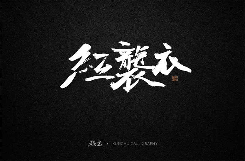 古風詞語原創(chuàng)書法字體設計（2）