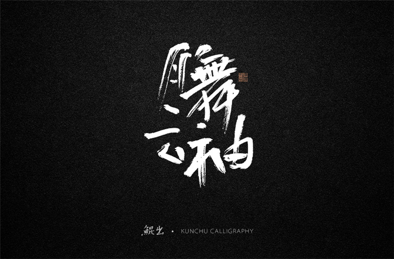 古風詞語原創(chuàng)書法字體設計（2）