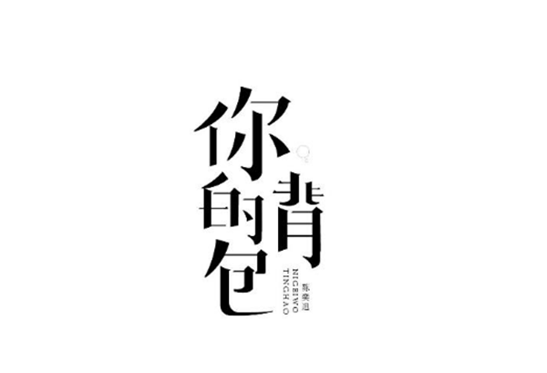 陳奕迅歌單字體設(shè)計圖片