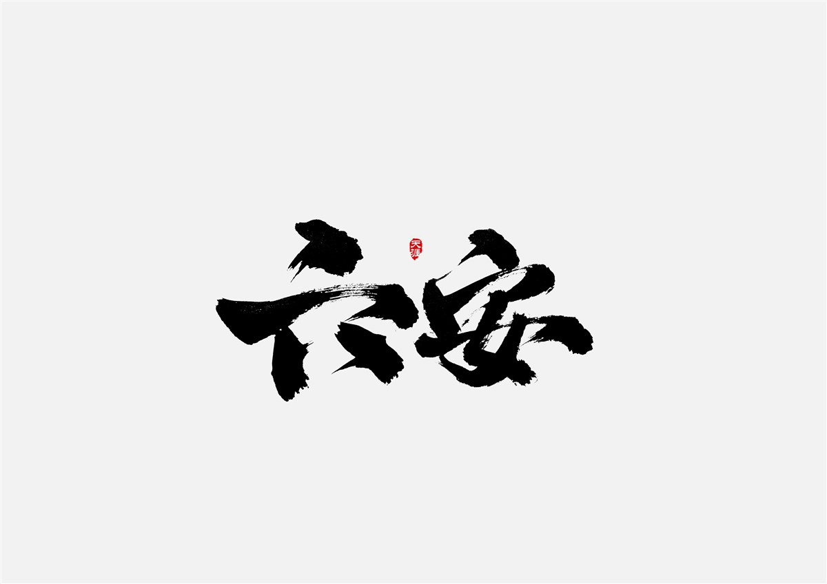 安徽徽州·字體設(shè)計(jì)