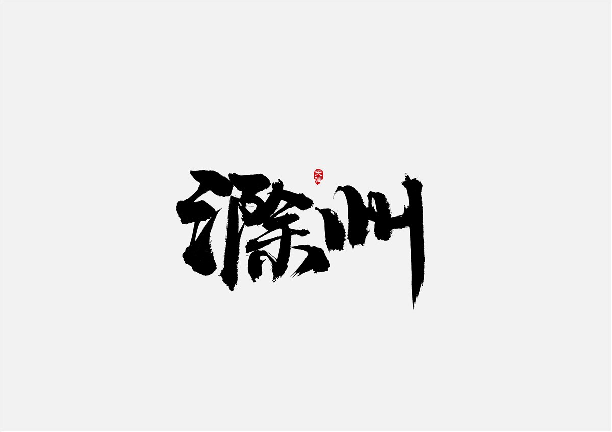 安徽徽州·字體設(shè)計(jì)