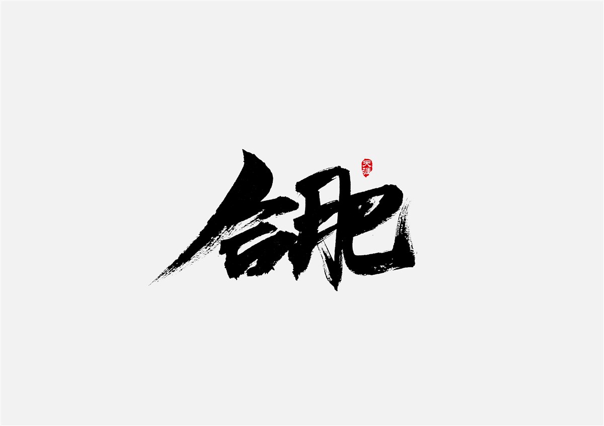 安徽徽州·字體設(shè)計(jì)