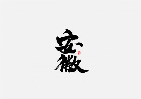 安徽徽州·字體設(shè)計