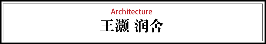 潤舍民宿設(shè)計(jì)，傳統(tǒng)木結(jié)構(gòu)的運(yùn)用