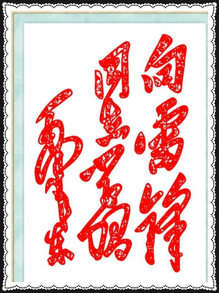 42幅學(xué)雷鋒剪紙藝術(shù)：雷鋒精神卻經(jīng)久長存