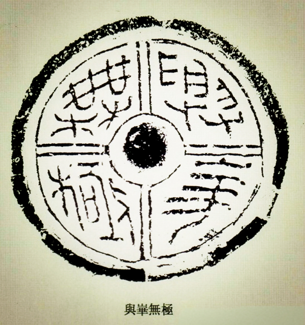 文化藝術(shù)遺產(chǎn)之文字瓦當