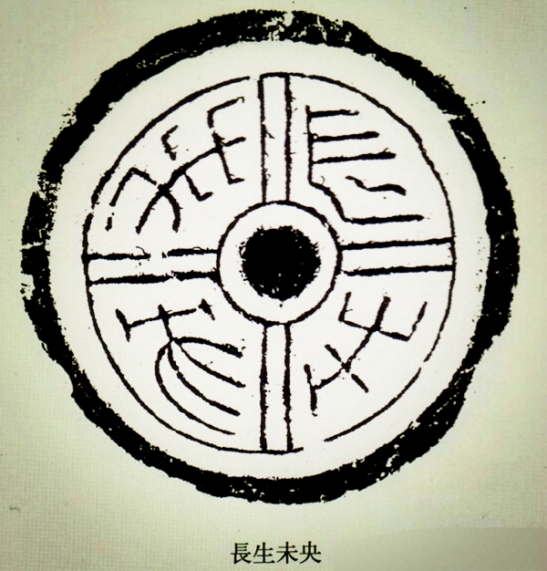 文化藝術(shù)遺產(chǎn)之文字瓦當