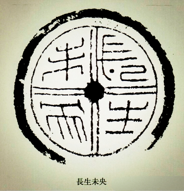 文化藝術(shù)遺產(chǎn)之文字瓦當