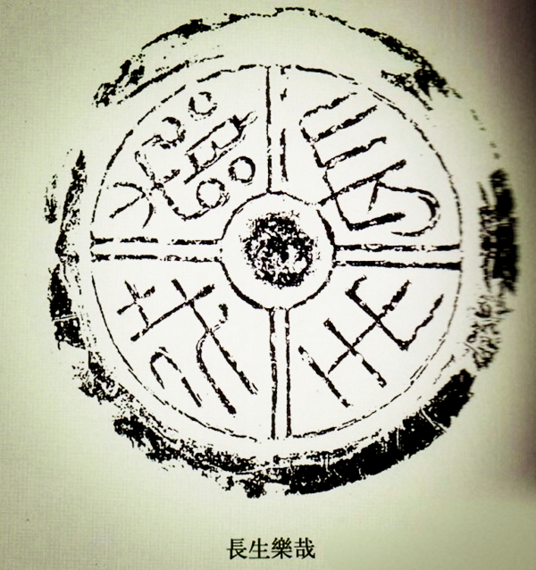 文化藝術(shù)遺產(chǎn)之文字瓦當