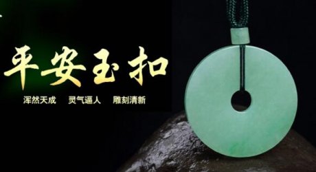 緬甸滿(mǎn)綠冰種翡翠吊墜，平安玉扣