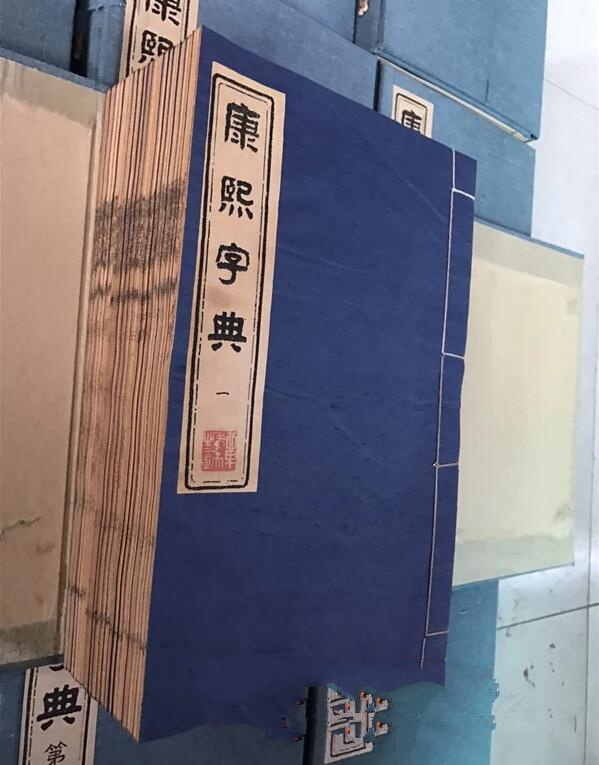 《康熙字典》180冊(cè)古書(shū)籍收藏