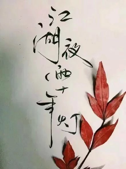 別致新穎的書法字體，美的很有意境！