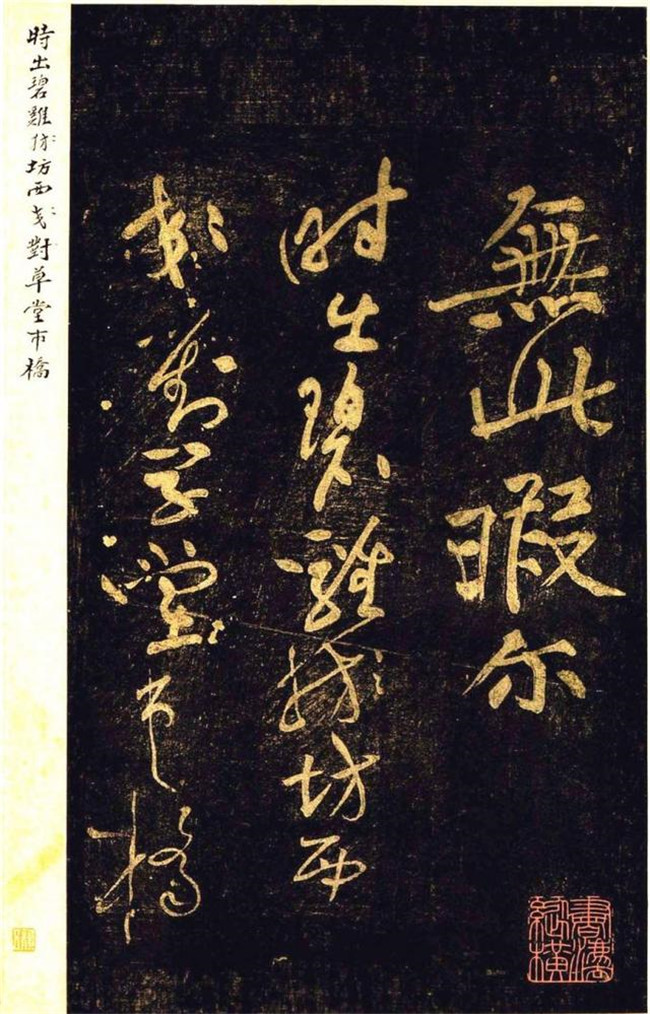 “宋四家”之黃庭堅(jiān)草書欣賞