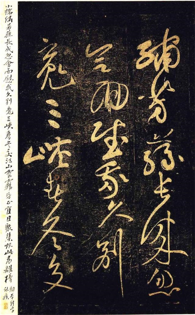 “宋四家”之黃庭堅(jiān)草書欣賞