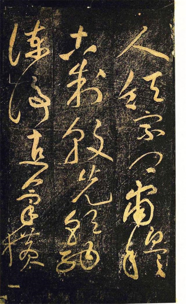 “宋四家”之黃庭堅(jiān)草書欣賞