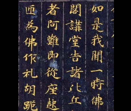 《佛說(shuō)觀普賢菩薩行法經(jīng)》楷書(shū)欣賞