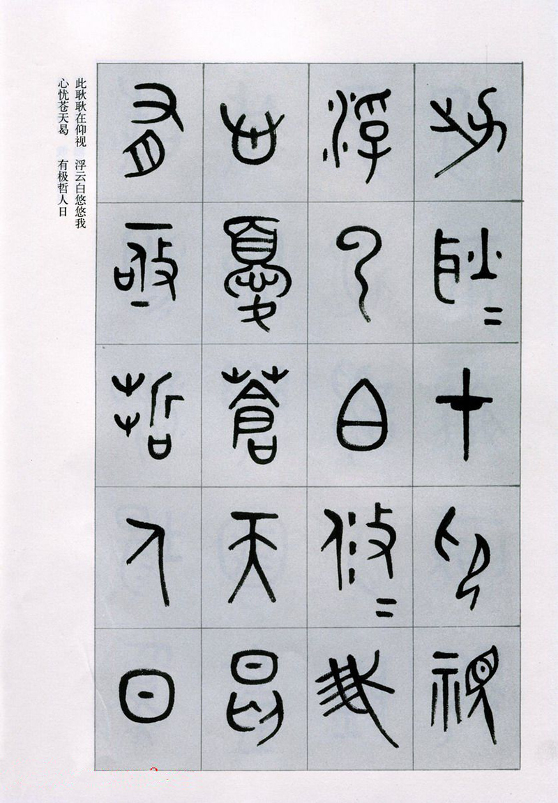 篆書書法字帖《天文祥正氣歌》欣賞（五）