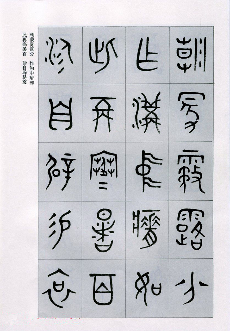 篆書(shū)書(shū)法字帖《天文祥正氣歌》欣賞（四）