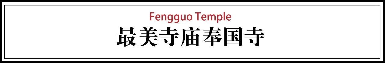 中國(guó)最美皇家寺廟：遼寧義縣的奉國(guó)寺