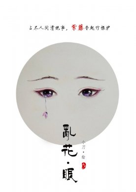 一組古風(fēng)亂花眼繪：雙眸靈動(dòng)美！