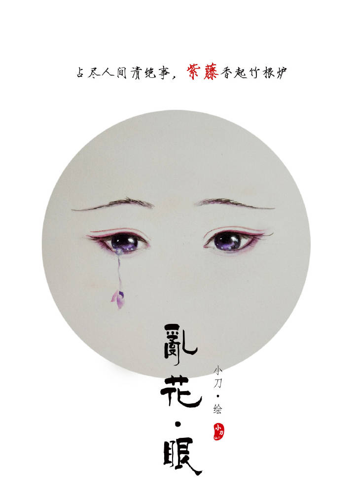 一組古風(fēng)亂花眼繪：雙眸靈動美！