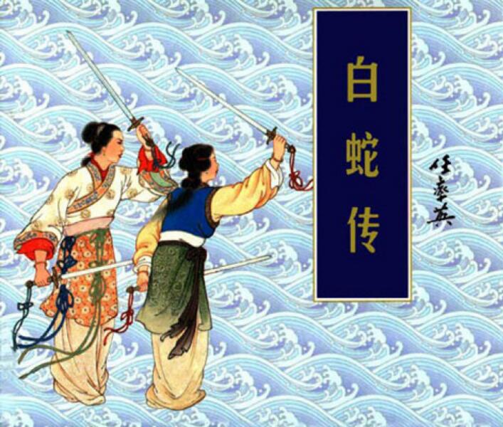 中國(guó)風(fēng)白蛇傳奇，白蛇傳繪本插畫(huà)