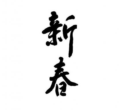 中國(guó)風(fēng)新春書(shū)法字psd素材